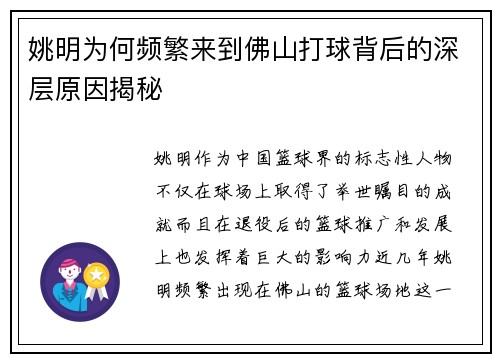 姚明为何频繁来到佛山打球背后的深层原因揭秘 姚明为何频繁来到佛山打球背后的深层原因揭秘