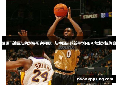 姚明与迪瓦茨的对决历史回顾:从中国篮球新星到NBA内线对抗传奇 姚明与迪瓦茨的对决历史回顾:从中国篮球新星到NBA内线对抗传奇