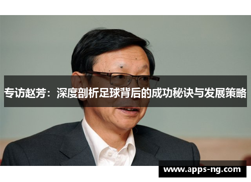 专访赵芳：深度剖析足球背后的成功秘诀与发展策略