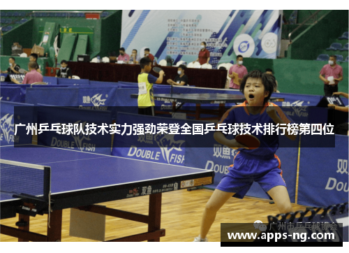 广州乒乓球队技术实力强劲荣登全国乒乓球技术排行榜第四位