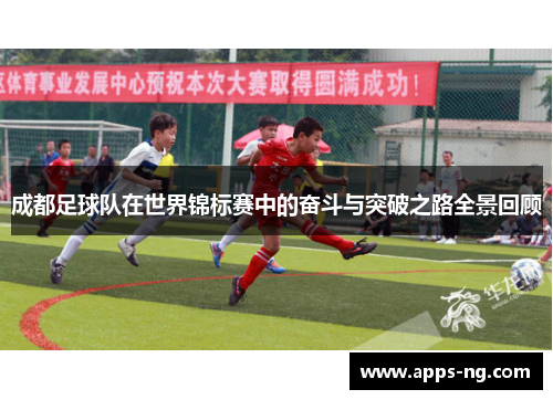 成都足球队在世界锦标赛中的奋斗与突破之路全景回顾