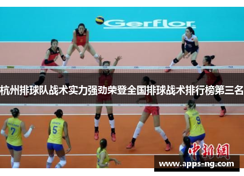 杭州排球队战术实力强劲荣登全国排球战术排行榜第三名
