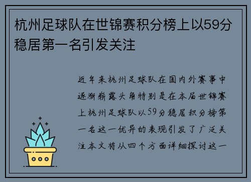 杭州足球队在世锦赛积分榜上以59分稳居第一名引发关注