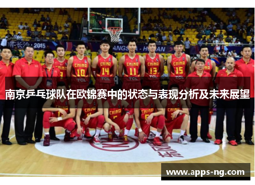 南京乒乓球队在欧锦赛中的状态与表现分析及未来展望