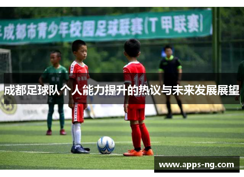 成都足球队个人能力提升的热议与未来发展展望
