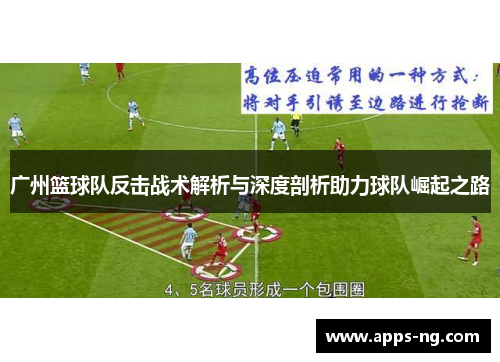 广州篮球队反击战术解析与深度剖析助力球队崛起之路