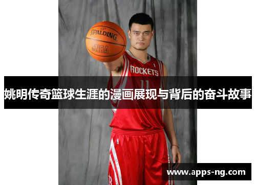 姚明传奇篮球生涯的漫画展现与背后的奋斗故事