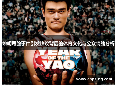 姚明甩脸事件引发热议背后的体育文化与公众情绪分析
