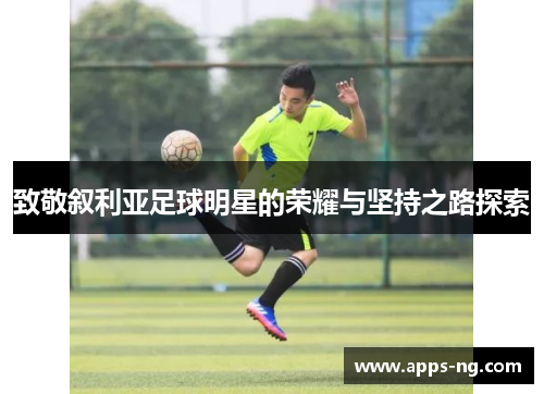 致敬叙利亚足球明星的荣耀与坚持之路探索