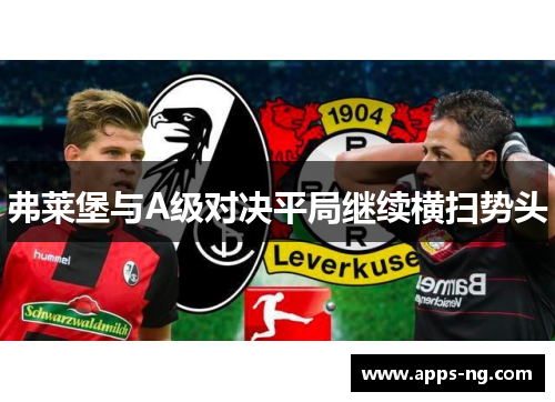 弗莱堡与A级对决平局继续横扫势头