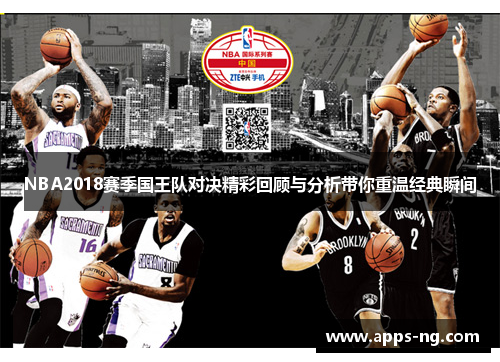 NBA2018赛季国王队对决精彩回顾与分析带你重温经典瞬间