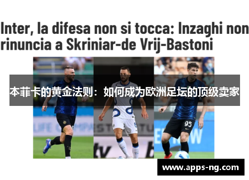 本菲卡的黄金法则：如何成为欧洲足坛的顶级卖家