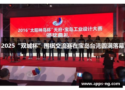 2025“双城杯”围棋交流赛在宝岛台湾圆满落幕