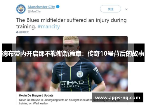 德布劳内开启那不勒斯新篇章：传奇10号背后的故事