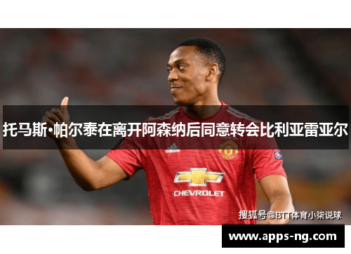 托马斯·帕尔泰在离开阿森纳后同意转会比利亚雷亚尔 托马斯·帕尔泰在离开阿森纳后同意转会比利亚雷亚尔