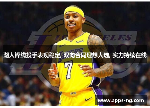 湖人锋线投手表现稳定, 双向合同理想人选, 实力持续在线