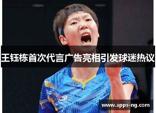 王钰栋首次代言广告亮相引发球迷热议