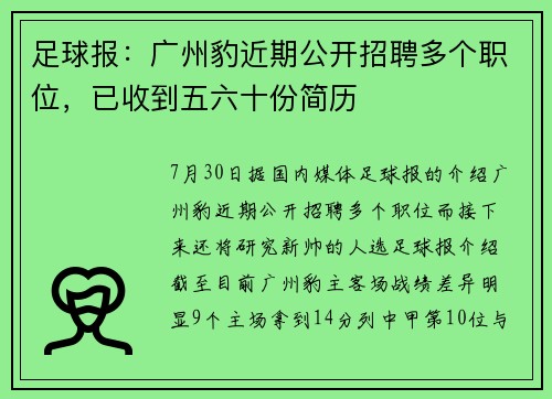 足球报：广州豹近期公开招聘多个职位，已收到五六十份简历