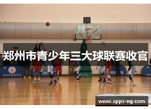 郑州市青少年三大球联赛收官