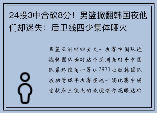 24投3中合砍8分！男篮掀翻韩国夜他们却迷失：后卫线四少集体哑火