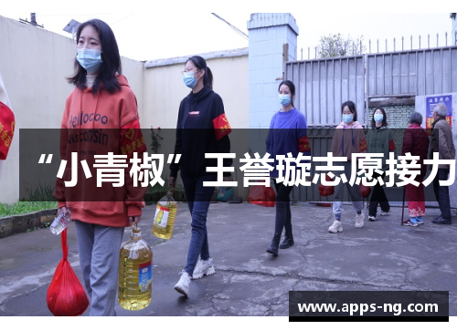 “小青椒”王誉璇志愿接力 “小青椒”王誉璇志愿接力