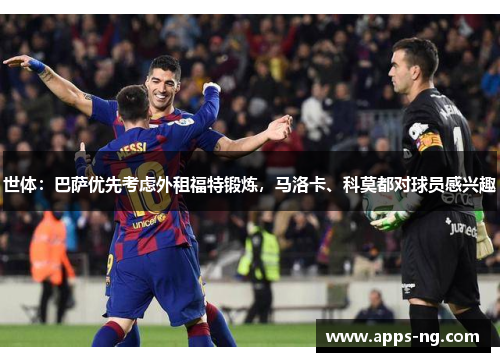 世体：巴萨优先考虑外租福特锻炼，马洛卡、科莫都对球员感兴趣