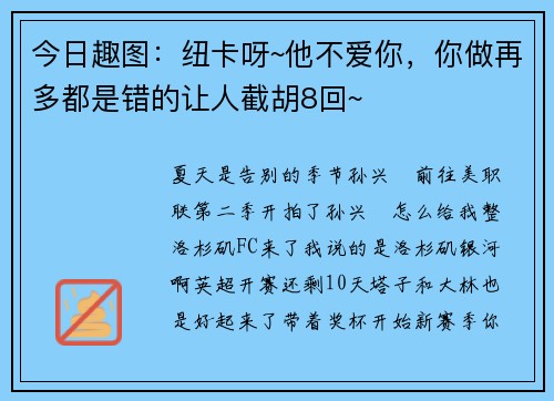 今日趣图：纽卡呀~他不爱你，你做再多都是错的让人截胡8回~
