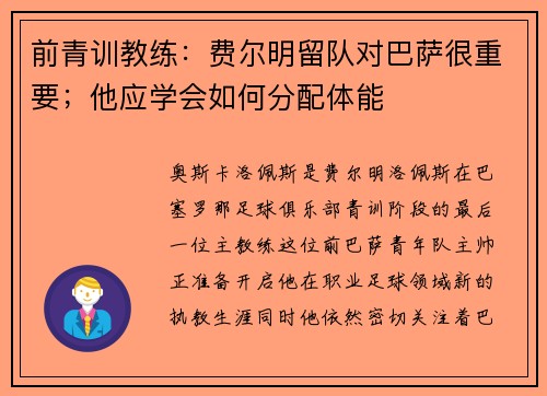 前青训教练:费尔明留队对巴萨很重要;他应学会如何分配体能 前青训教练:费尔明留队对巴萨很重要;他应学会如何分配体能
