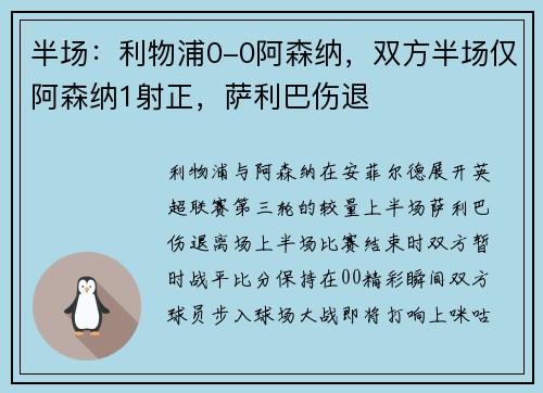 半场:利物浦0-0阿森纳,双方半场仅阿森纳1射正,萨利巴伤退 半场:利物浦0-0阿森纳,双方半场仅阿森纳1射正,萨利巴伤退