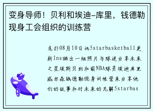 变身导师!贝利和埃迪-库里,钱德勒现身工会组织的训练营 变身导师!贝利和埃迪-库里,钱德勒现身工会组织的训练营