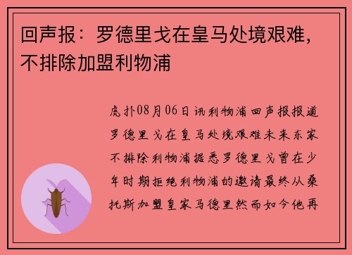 回声报:罗德里戈在皇马处境艰难,不排除加盟利物浦 回声报:罗德里戈在皇马处境艰难,不排除加盟利物浦