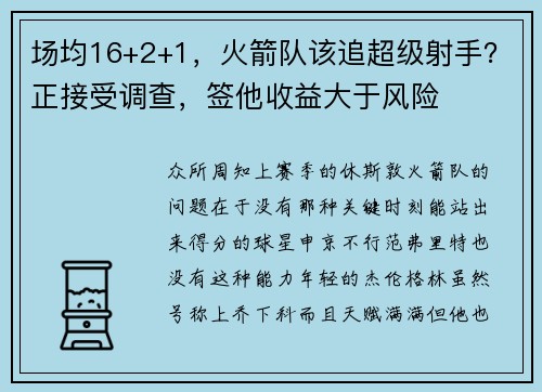 场均16+2+1，火箭队该追超级射手？正接受调查，签他收益大于风险