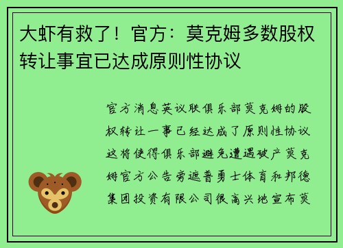 大虾有救了!官方:莫克姆多数股权转让事宜已达成原则性协议 大虾有救了!官方:莫克姆多数股权转让事宜已达成原则性协议