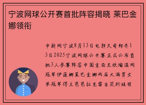 宁波网球公开赛首批阵容揭晓 莱巴金娜领衔