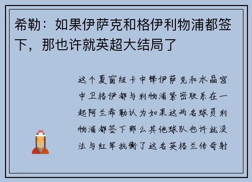 希勒:如果伊萨克和格伊利物浦都签下,那也许就英超大结局了 希勒:如果伊萨克和格伊利物浦都签下,那也许就英超大结局了