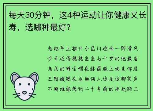 每天30分钟，这4种运动让你健康又长寿，选哪种最好？