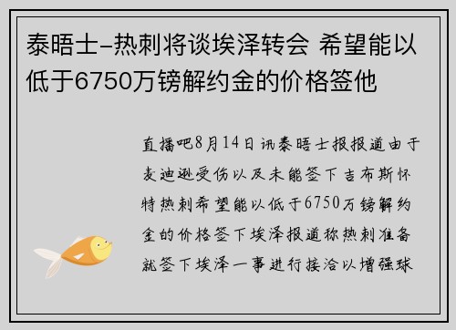 泰晤士-热刺将谈埃泽转会 希望能以低于6750万镑解约金的价格签他 泰晤士-热刺将谈埃泽转会 希望能以低于6750万镑解约金的价格签他