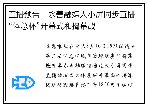 直播预告丨永善融媒大小屏同步直播“体总杯”开幕式和揭幕战