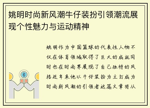 姚明时尚新风潮牛仔装扮引领潮流展现个性魅力与运动精神