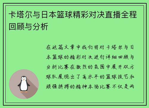 卡塔尔与日本篮球精彩对决直播全程回顾与分析