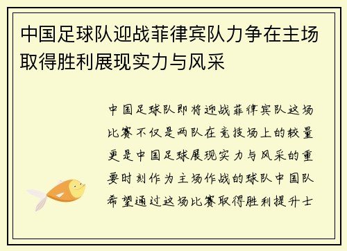 中国足球队迎战菲律宾队力争在主场取得胜利展现实力与风采