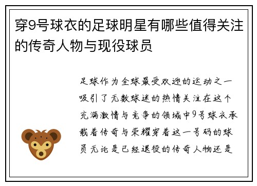 穿9号球衣的足球明星有哪些值得关注的传奇人物与现役球员
