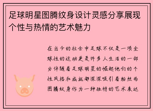 足球明星图腾纹身设计灵感分享展现个性与热情的艺术魅力